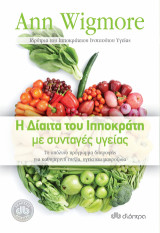 Η δίαιτα του Ιπποκράτη με συνταγές υγείας