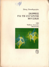 ΣΚΕΨΕΙΣ ΓΙΑ ΤΗ ΣΥΓΧΡΟΝΗ ΜΟΥΣΙΚΗ