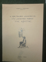 Η χριστιανική διδασκαλία στη δημοτική ποίηση της Κρήτης