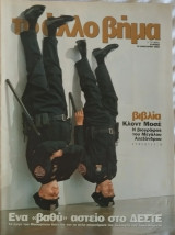 Το άλλο Βήμα 19 Ιανουαρίου 2003 Το "βαθύ" αστείο στο Δ.Ε.Σ.Τ.Ε.