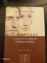 Η μεθοδος (πεμπτος τομος) η ανθρωπινοτητα της ανθρωποτητας - η ανθρωπινη ταυτοτητα: 5. Η ανθρώπινη ταυτότητα: Η ανθρωπινότητα της ανθρωπότητας