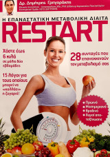 Restart: η επαναστατικη μεταβολικη διαιτα
