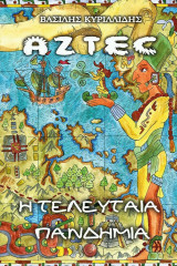 Aztec -Η τελευταία πανδημία
