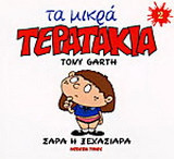 Σάρα η ξεχασιάρα
