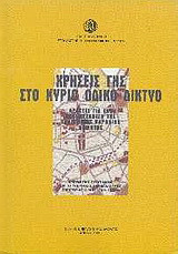 Χρήσεις γης στο κύριο οδικό δίκτυο