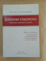 Κοινωνική Επικοινωνία (Εγχειρίδιο Δημοσίων σχέσεων)