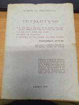 Τετραπτυχο - Ψυχογραφηματα Εργον 80ον
