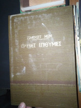 Κρυφές επιθυμίες