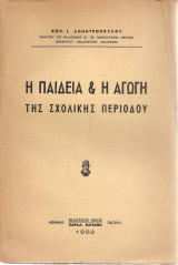 Η παιδεία και η αγωγή της σχολικής περιόδου