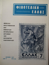 Φιλοτελική Ελλάς - Ιούνιος 1967 - Έτος Η΄- ΑΡΙΘ. 83
