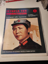 Ιστορία των επαναστάσεων, τεύχος #2