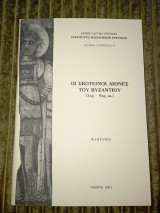 Συμβολή στην ερμηνεία των αρχαιολογικών τεκμηρίων της Πελοποννήσου κατά τους "Σκοτεινούς Αιώνες"