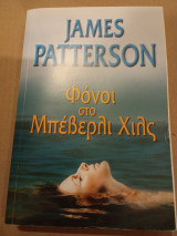 Φόνοι στο Μπέβερλι Χιλς