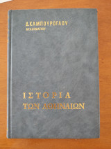 Ιστορία των Αθηναίων