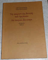 Τω σώματι ως δοτική του οργάνου Au moyen du corps Κουτροκόη Αννυ 2006
