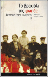 Το βραχιόλι της φωτιάς: Μυθιστόρημα