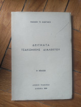 Δείγματα Τσακώνικης Διαλεκτου