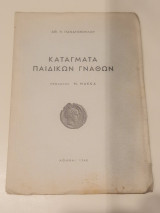 Καταγματα παιδικων γναθων