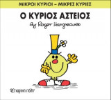 Μικροί Κύριοι - Μικρές Κυρίες 23- Ο κύριος Αστείος
