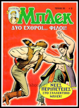 Μπλεκ Συλλεκτικός #58: Δύο εχθροί… Φίλοι!