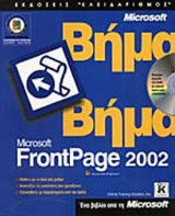 MICROSOFT FRONTPAGE 2002 (ΠΕΡΙΕΧΕΙ CD ROM)