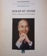 Μεγάλες προσωπικότητες. Ντοκουμέντα της "Κ". #185. Ζισκάρ Ντ'Εστέν.Ένας οραματιστής πολιτικός