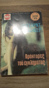 Πράκτορες του εγκλήματος