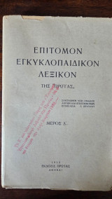 Επίτομον εγκυκλοπαιδικόν λεξικόν της Πρωίας, Μέρος Δ