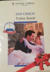 2000 γάμοι! Άρλεκιν Συλλογή Νο 2070
