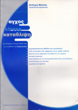 Άγχος Stress Κατάθλιψη - Μία Σύγχρονη Αντιμετώπιση τους με τη Μέθοδο της Σωφρολογίας