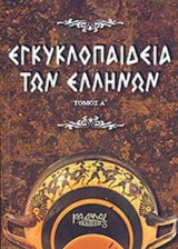 ΕΓΚΥΚΛΟΠΑΙΔΕΙΑ ΤΩΝ ΕΛΛΗΝΩΝ (Α' ΤΟΜΟΣ)