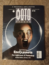 Φωτογράφος Μονοθεματικό τεύχος 29 | Επεξεργασία στο Lightroom & Photoshop