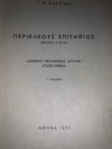 Περικλεους επιτάφιος ( θουκυδ. ΙΙ 34-46 ) ζ έκδοση