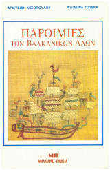 Παροιμίες των Βαλκανικών Λαών
