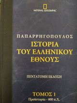 Ιστορία του ελληνικού έθνους (Πεντάτομη Έκδοση)