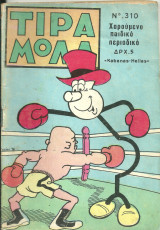 Τιραμολα 310