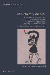 Η τριλογία του Καραγκιόζη: Όταν ο Καραγκιόζης συνάντησε τη Μέρκελ στα Εξάρχεια - Όταν ο Καραγκιόζης συνάντησε τον «Πλούτο του Αριστοφάνους» - Όταν ο Καραγκιόζης συνάντησε τον Τραμπ