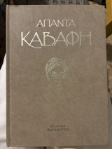 Πεζά άπαντα Καβάφη