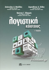 ΛΟΓΙΣΤΙΚΗ ΚΟΣΤΟΥΣ