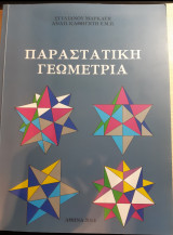 Παραστατική γεωμετρία
