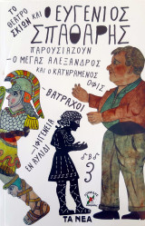 Το Θέατρο σκιών και ο Ευγένιος Σπαθάρης παρουσιάζουν Νο 3 - Αρχαιοότητα