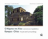 Ο Κάμπος της Χίου: Κατοικία & περιβάλλον