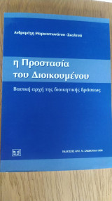 Η Προστασία του Διοικουμένου
