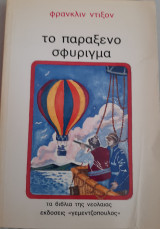 Το παραξενο σφύριγμα
