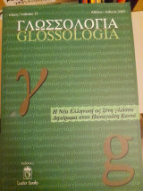 Γλωσσολογία/ Glossologia (τόμος 15)