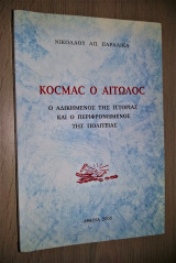 Κοσμάς ο Αιτωλός - Ο Αδικημένος της Ιστορίας και ο Περιφρονημένος της Πολιτείας