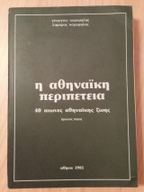 Η αθηναική περιπέτεια