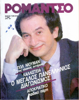 Περιοδικό Ρομάντσο τεύχος 2288