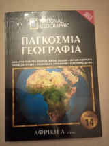Παγκόσμια Γεωγραφία : Αφρική σ' μερος