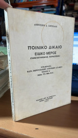 Ποινικο δικαιο ειδικο μερος-εγκληματα κατα περουσιακων εννομων αγαθων τευχος α'